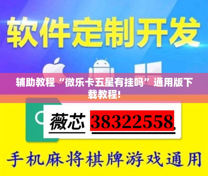 辅助教程“微乐卡五星有挂吗”通用版下载教程!
