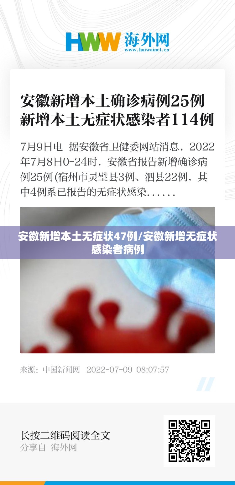 安徽新增本土无症状47例/安徽新增无症状感染者病例 安徽新增本土无症状47例/安徽新增无症状感染者病例