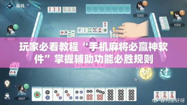 玩家必看教程“手机麻将必赢神软件”掌握辅助功能必胜规则 玩家必看教程“手机麻将必赢神软件”掌握辅助功能必胜规则