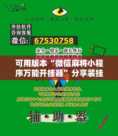 可用版本“微信麻将小程序万能开挂器”分享装挂详细步骤 可用版本“微信麻将小程序万能开挂器”分享装挂详细步骤