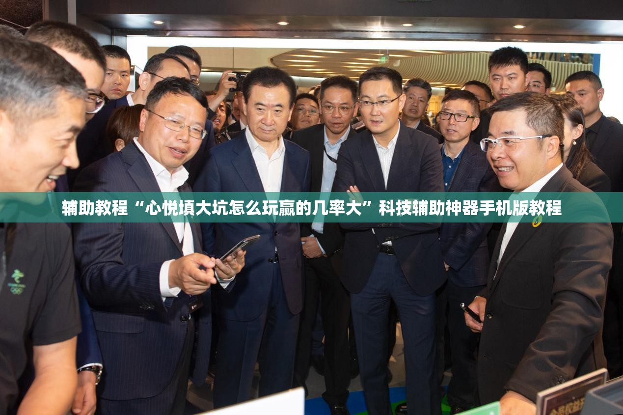 辅助教程“心悦填大坑怎么玩赢的几率大”科技辅助神器手机版教程