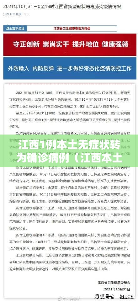 江西1例本土无症状转为确诊病例（江西本土一例无症状感染者是哪里的?）
