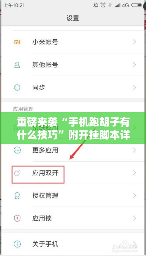 重磅来袭“手机跑胡子有什么技巧”附开挂脚本详细教程