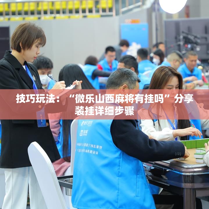 技巧玩法：“微乐山西麻将有挂吗”分享装挂详细步骤