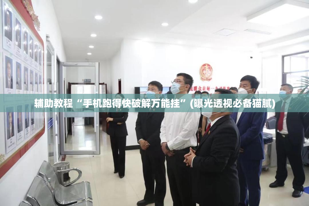 辅助教程“手机跑得快破解万能挂”(曝光透视必备猫腻)