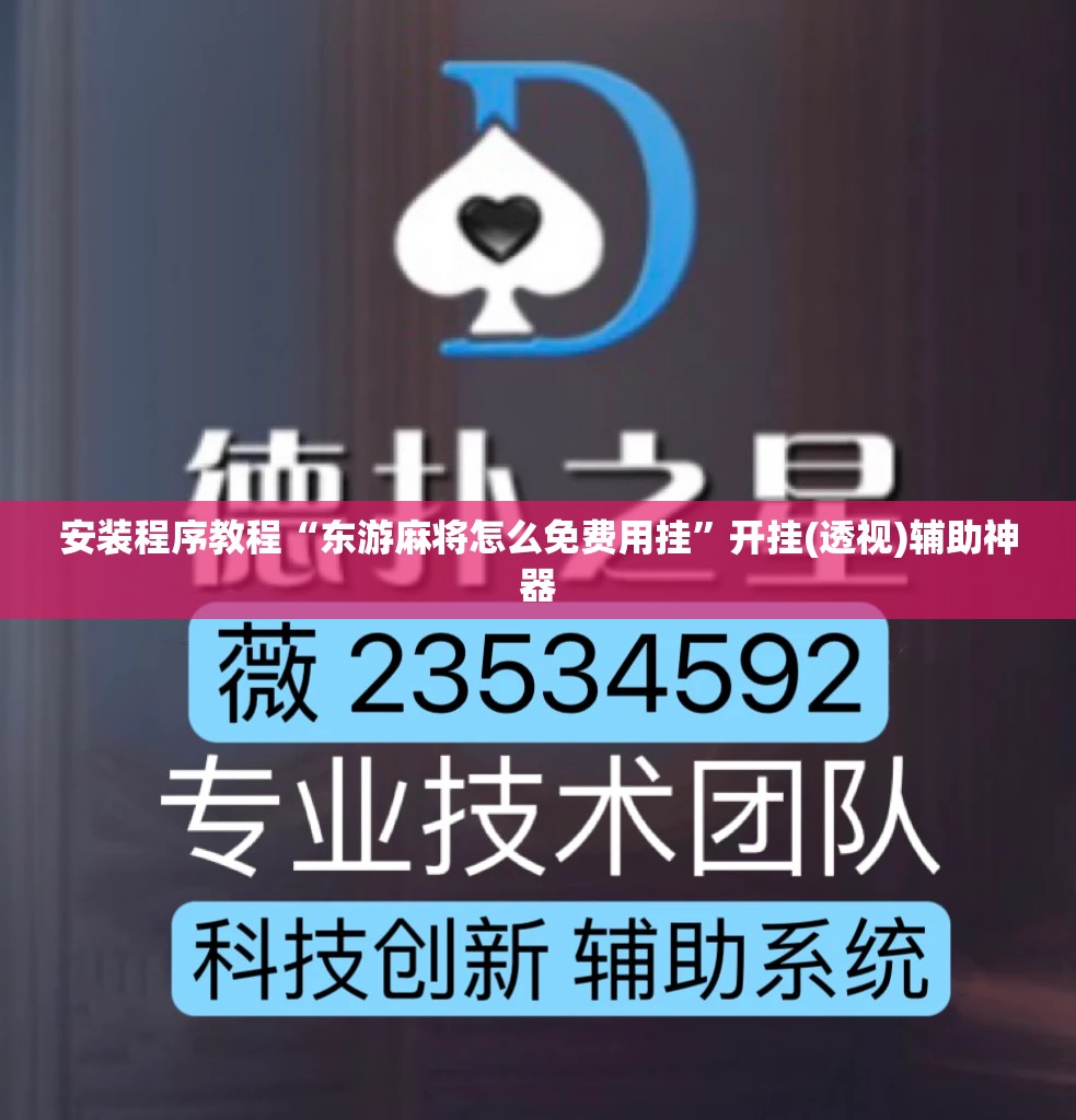 安装程序教程“东游麻将怎么免费用挂”开挂(透视)辅助神器