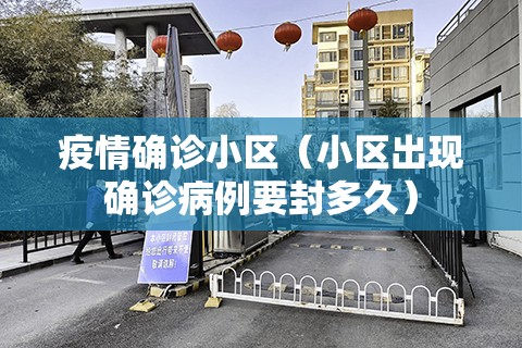 疫情确诊小区(小区出现确诊病例要封多久) 疫情确诊小区(小区出现确诊病例要封多久)
