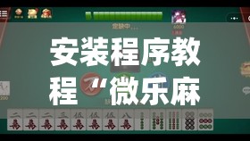 安装程序教程“微乐麻将如何设置才能赢”(曝光透视必备猫腻)