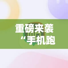 重磅来袭“手机跑得快怎么开挂”通用版下载教程!