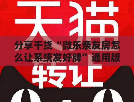 分享干货“微乐亲友房怎么让系统发好牌”通用版下载教程!