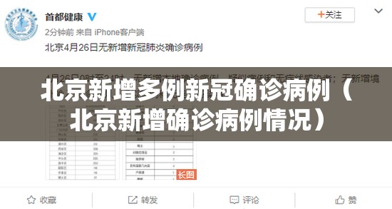 北京新增多例新冠确诊病例（北京新增确诊病例情况）