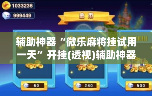 辅助神器“微乐麻将挂试用一天”开挂(透视)辅助神器