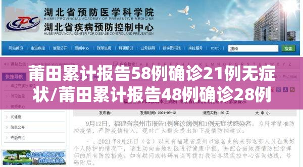 莆田累计报告58例确诊21例无症状/莆田累计报告48例确诊28例无症状
