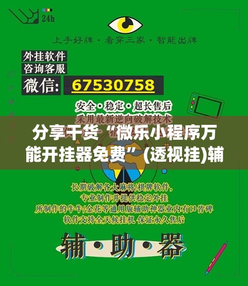 分享干货“微乐小程序万能开挂器免费”(透视挂)辅助透视教程 分享干货“微乐小程序万能开挂器免费”(透视挂)辅助透视教程