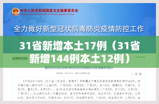 31省新增本土17例(31省新增144例本土12例) 31省新增本土17例(31省新增144例本土12例)