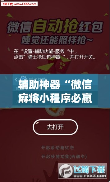 辅助神器“微信麻将小程序必赢神器免费”(曝光透视必备猫腻) 辅助神器“微信麻将小程序必赢神器免费”(曝光透视必备猫腻)