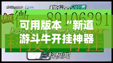可用版本“新道游斗牛开挂神器”(曝光透视必备猫腻) 可用版本“新道游斗牛开挂神器”(曝光透视必备猫腻)
