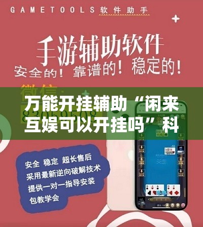万能开挂辅助“闲来互娱可以开挂吗”科技辅助神器手机版教程