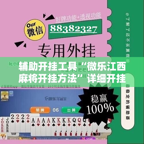 辅助开挂工具“微乐江西麻将开挂方法”详细开挂玩法 辅助开挂工具“微乐江西麻将开挂方法”详细开挂玩法