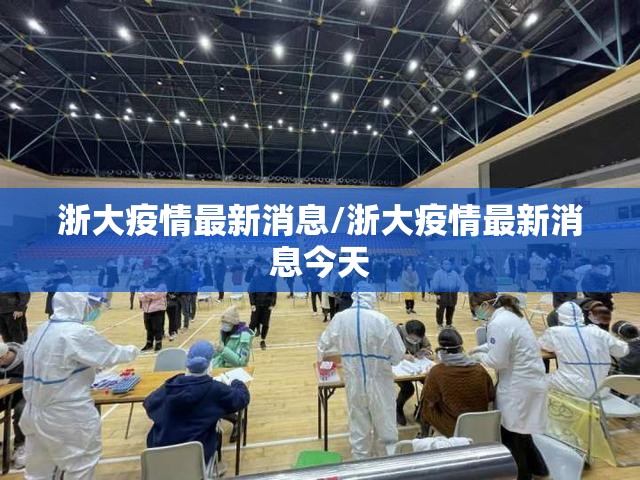 浙大疫情最新消息/浙大疫情最新消息今天