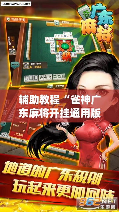 辅助教程“雀神广东麻将开挂通用版”(透视挂)辅助透视教程