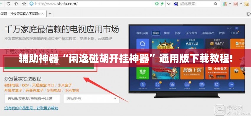 辅助神器“闲逸碰胡开挂神器”通用版下载教程!