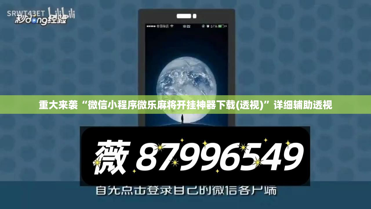 重大来袭“微信小程序微乐麻将开挂神器下载(透视)”详细辅助透视