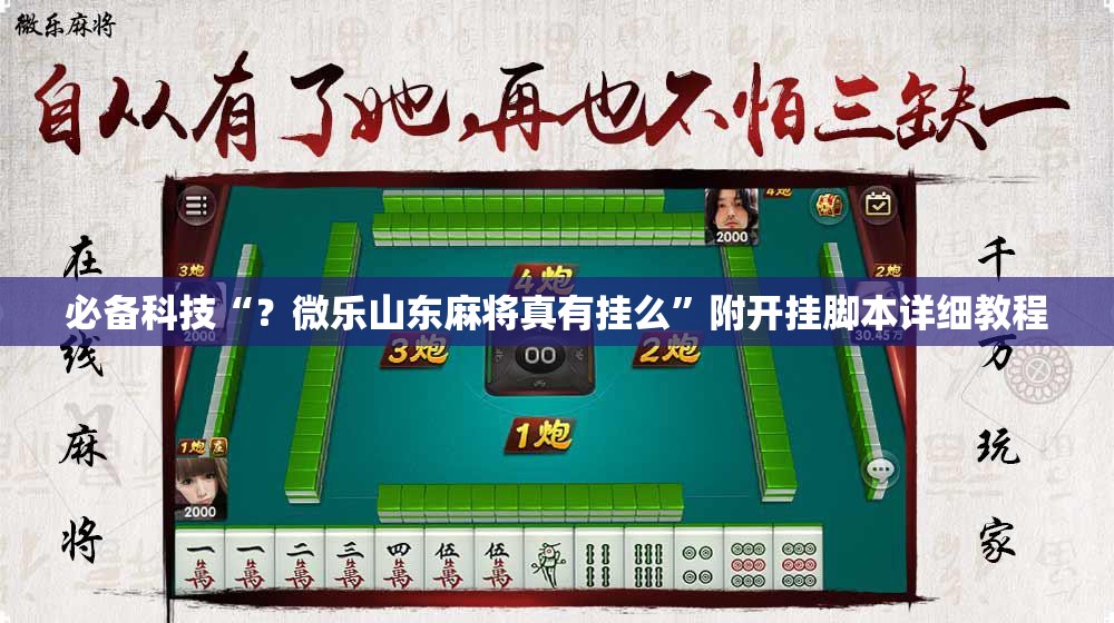 必备科技“？微乐山东麻将真有挂么”附开挂脚本详细教程