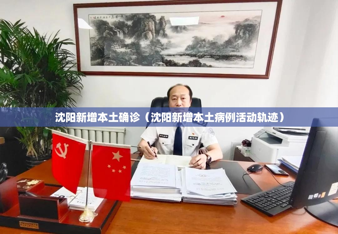 沈阳新增本土确诊(沈阳新增本土病例活动轨迹) 沈阳新增本土确诊(沈阳新增本土病例活动轨迹)