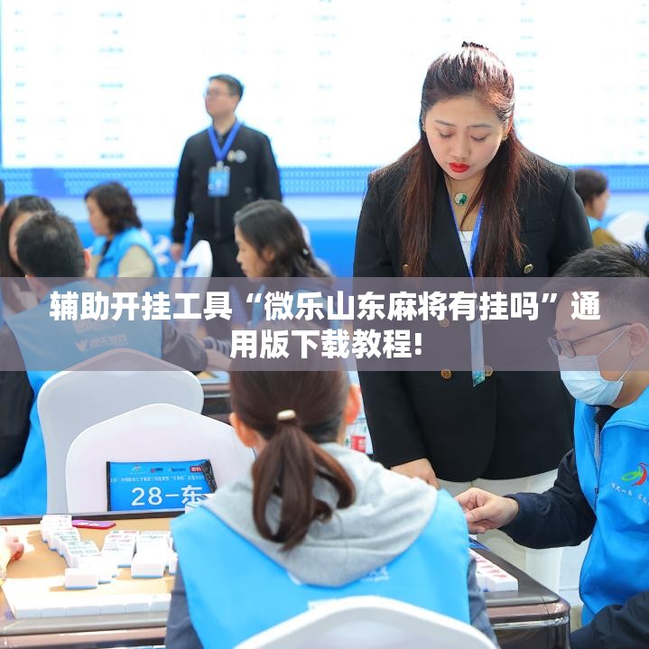 辅助开挂工具“微乐山东麻将有挂吗”通用版下载教程!