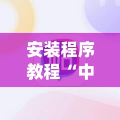 安装程序教程“中至余干麻将开挂神器”(必胜开挂神器) 安装程序教程“中至余干麻将开挂神器”(必胜开挂神器)