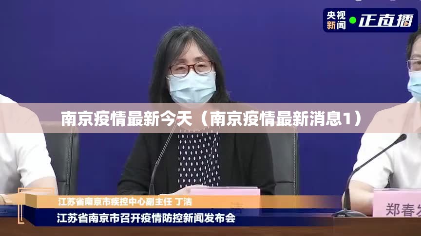 南京疫情最新今天(南京疫情最新消息1) 南京疫情最新今天(南京疫情最新消息1)