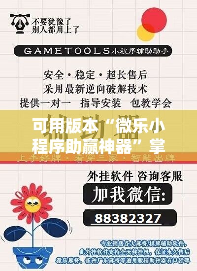 可用版本“微乐小程序助赢神器”掌握辅助功能必胜规则