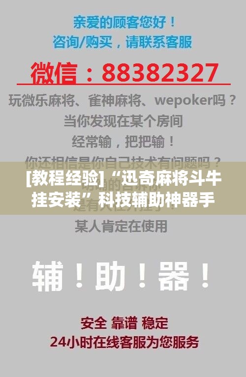 [教程经验]“迅奇麻将斗牛挂安装”科技辅助神器手机版教程