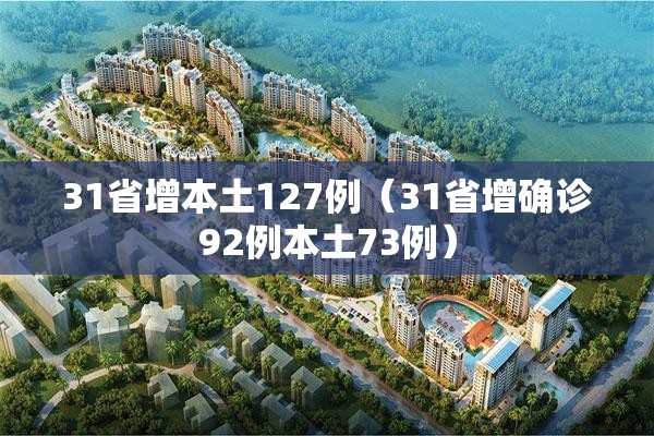 31省增本土127例（31省增确诊92例本土73例）