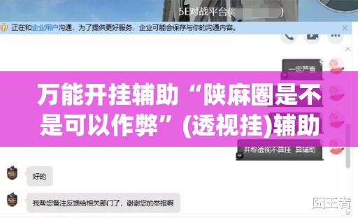 万能开挂辅助“陕麻圈是不是可以作弊”(透视挂)辅助透视教程