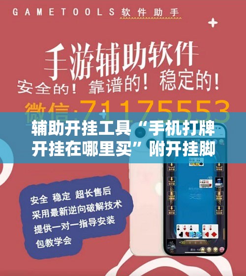 辅助开挂工具“手机打牌开挂在哪里买”附开挂脚本详细教程 辅助开挂工具“手机打牌开挂在哪里买”附开挂脚本详细教程
