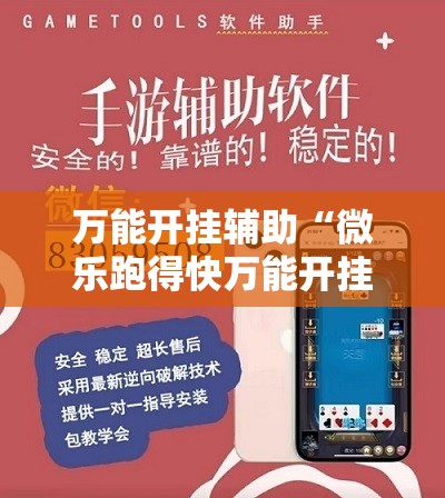 万能开挂辅助“微乐跑得快万能开挂器免费”开挂详细安装教程 万能开挂辅助“微乐跑得快万能开挂器免费”开挂详细安装教程