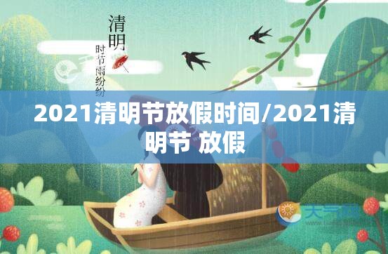 2021清明节放假时间/2021清明节 放假