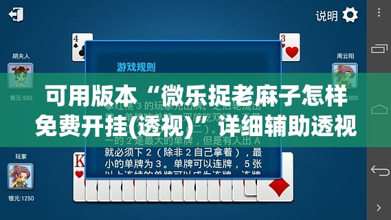 可用版本“微乐捉老麻子怎样免费开挂(透视)”详细辅助透视