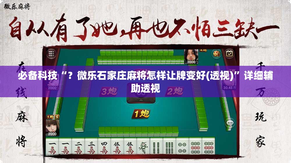 必备科技“？微乐石家庄麻将怎样让牌变好(透视)”详细辅助透视