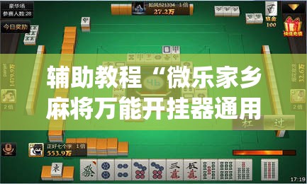 辅助教程“微乐家乡麻将万能开挂器通用版”(曝光透视必备猫腻)
