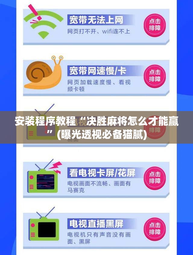 安装程序教程“决胜麻将怎么才能赢”(曝光透视必备猫腻) 安装程序教程“决胜麻将怎么才能赢”(曝光透视必备猫腻)