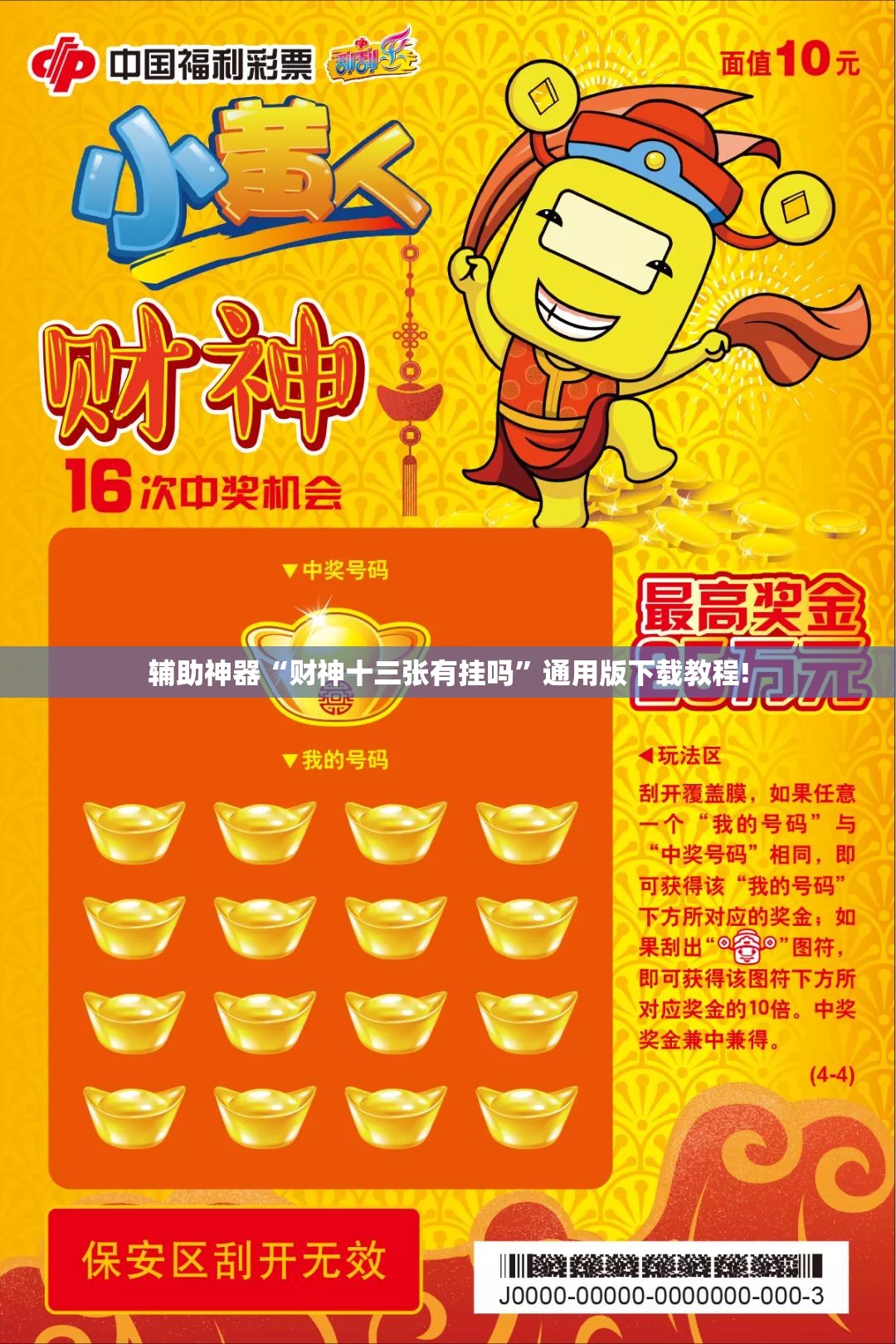 辅助神器“财神十三张有挂吗”通用版下载教程! 辅助神器“财神十三张有挂吗”通用版下载教程!