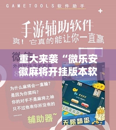 重大来袭“微乐安徽麻将开挂版本软件”(原来确实是有插件) 重大来袭“微乐安徽麻将开挂版本软件”(原来确实是有插件)