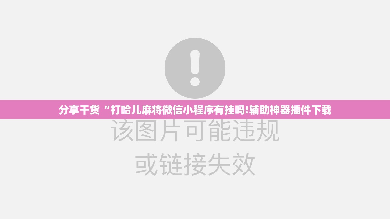 分享干货“打哈儿麻将微信小程序有挂吗!辅助神器插件下载