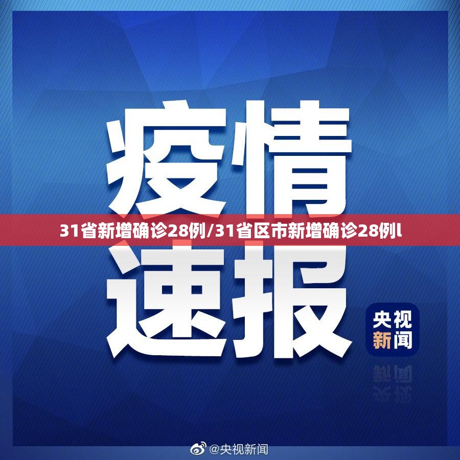 31省新增确诊28例/31省区市新增确诊28例l