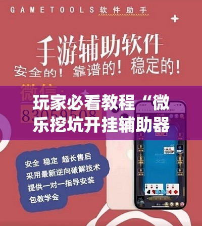 玩家必看教程“微乐挖坑开挂辅助器免费安装下载”(曝光透视必备猫腻)