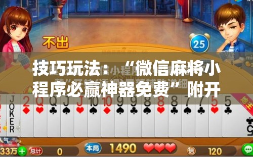 技巧玩法：“微信麻将小程序必赢神器免费”附开挂脚本详细教程