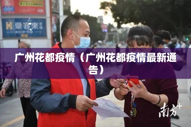 广州花都疫情（广州花都疫情最新通告）
